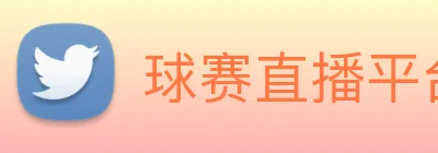 球赛直播平台 logo